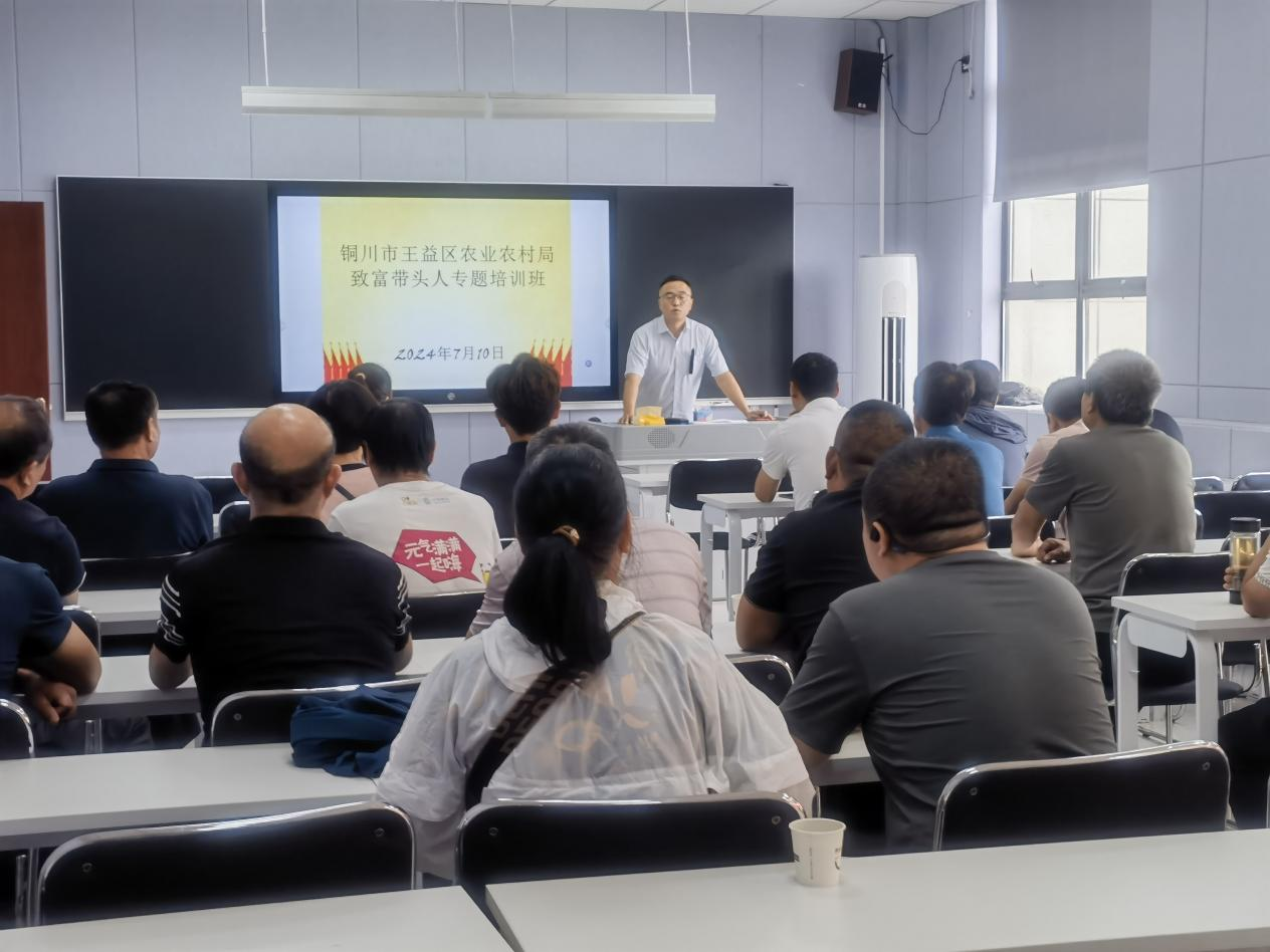 2024年7月  銅川市王益區(qū)農(nóng)業(yè)農(nóng)村局致富帶頭人專(zhuān)題培訓(xùn)